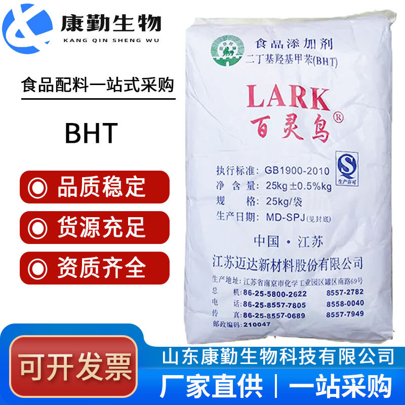 批发供应 BHT(二丁基羟基甲苯)