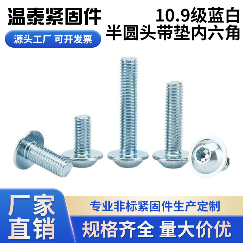 10.9级半圆头带垫内六角螺丝M5-M10镀蓝白锌高强度圆头带垫螺丝钉