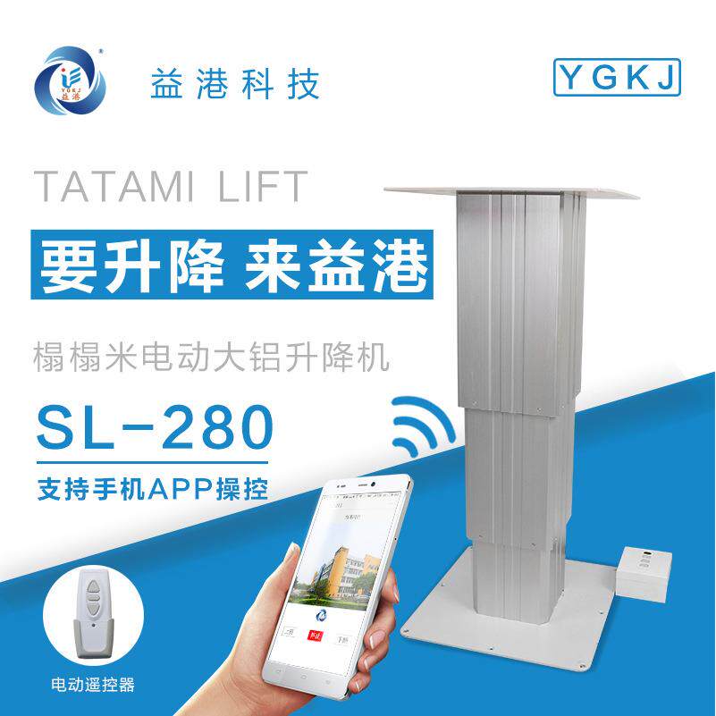SL-280榻榻米升降台电动大铝木壳电动和室榻榻米升降台和室