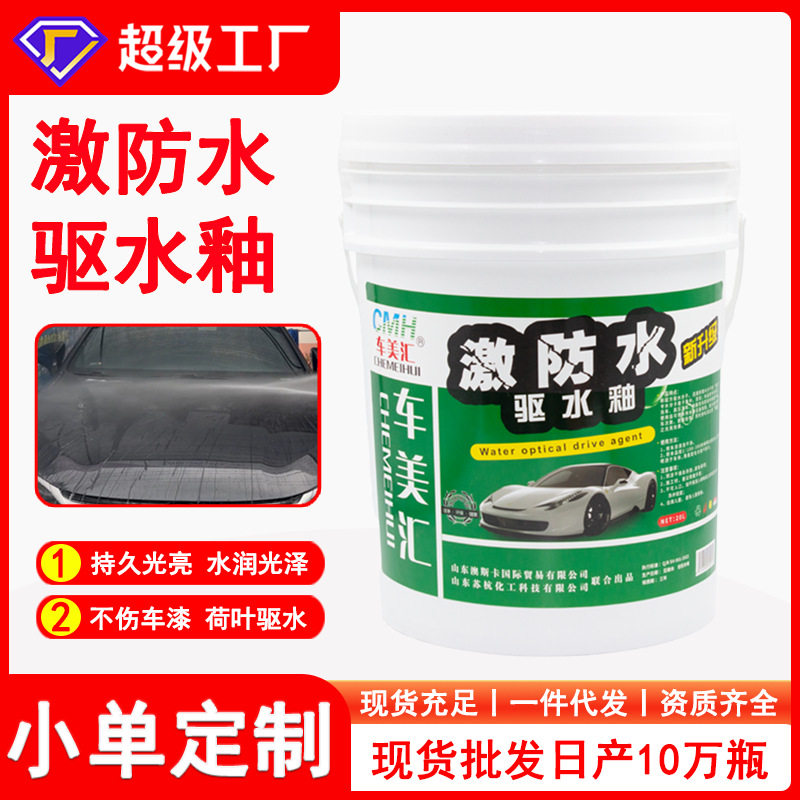 激防水驱水釉驱水上光蜡汽车漆面水激活离子镀膜剂驱水蜡现货批发