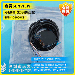 SFE7 全新SF7M M8D30NA SF3V TP54森觉SENVIEW光电开关 D1000X3