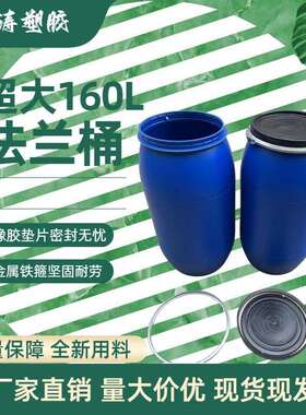 东莞直销发酵160L法兰桶150公斤桶耐寒耐热抗摔铁箍桶塑料桶