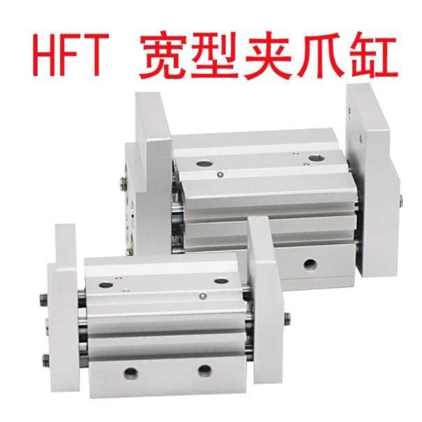 阔型气缸 HFT10 16 20 25 32X20X40X60-S 大口径开口夹爪气动夹爪