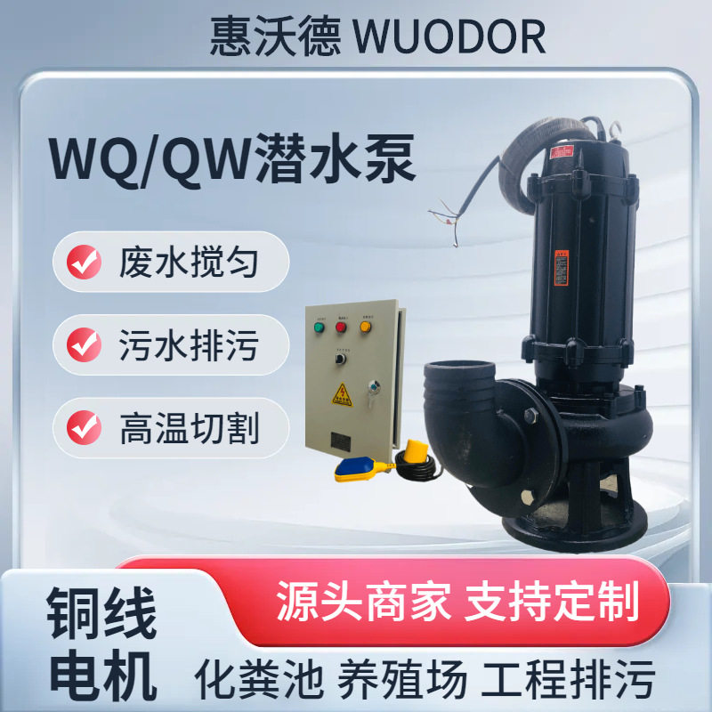 供应惠沃德380V潜水泵50WQ25-30-5.5排污雨水提升泵一控一控制箱