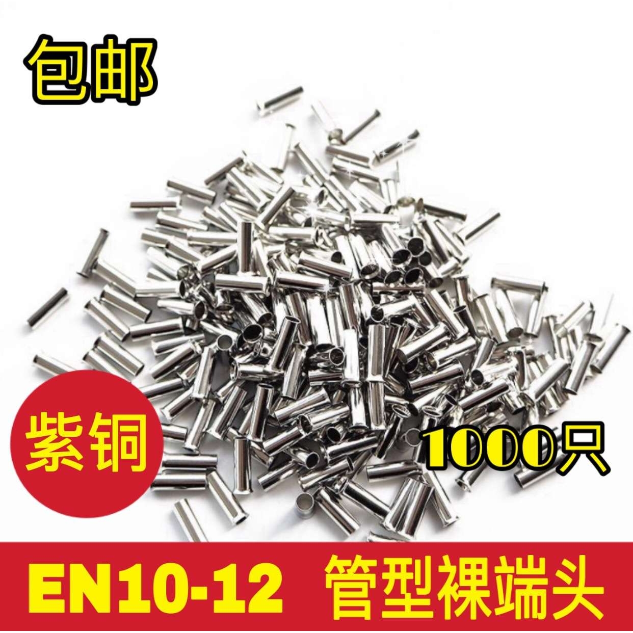 管形裸端子接线端子E型裸铜管EN10-12 紫铜1000只包邮