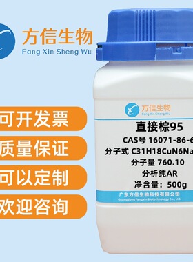 直接棕95 16071-86-6 分析纯AR  500g/瓶
