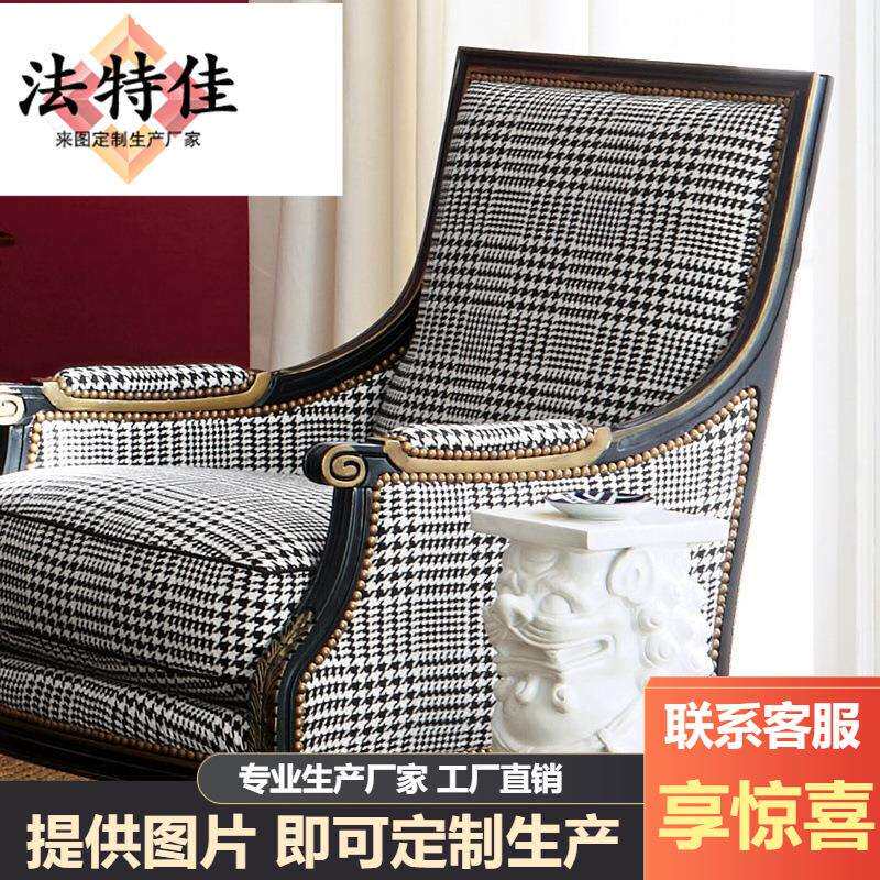 美式欧式千鸟格扶手休闲沙发椅现代轻奢黑色布艺单人老虎椅