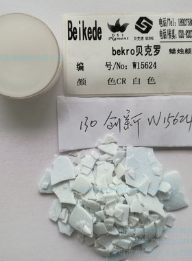 贝克德Beikede 蜡烛颜料 W15624白色