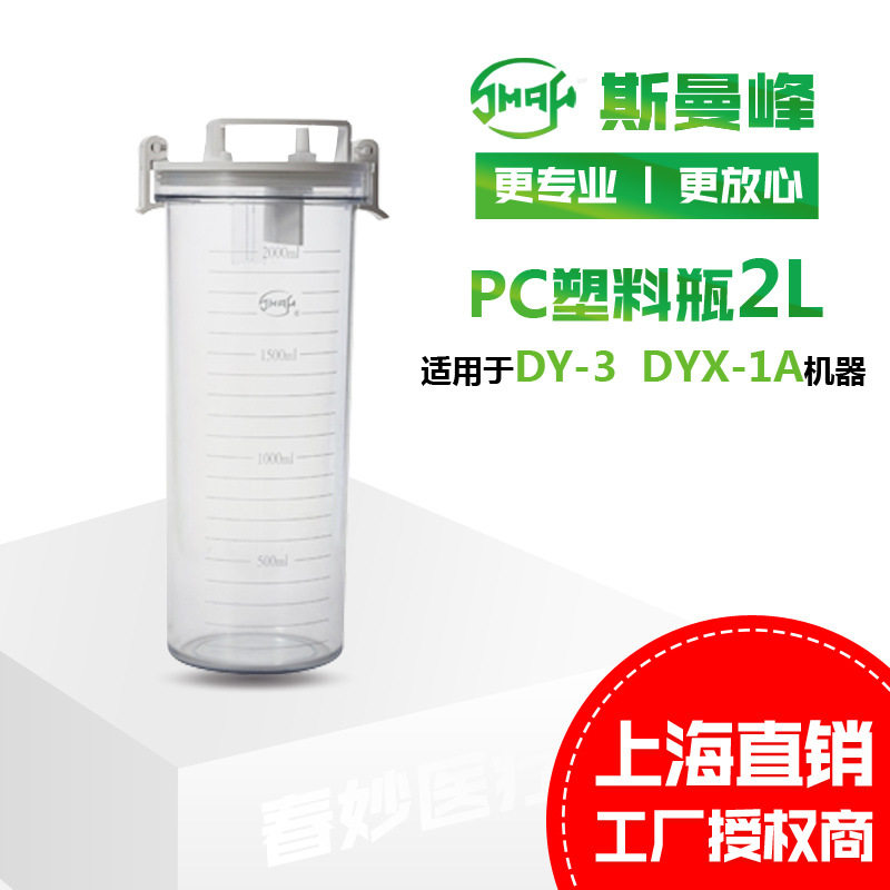 斯曼峰电动吸引器配件塑料瓶DY-3 YX932S 2L塑料瓶现货批发