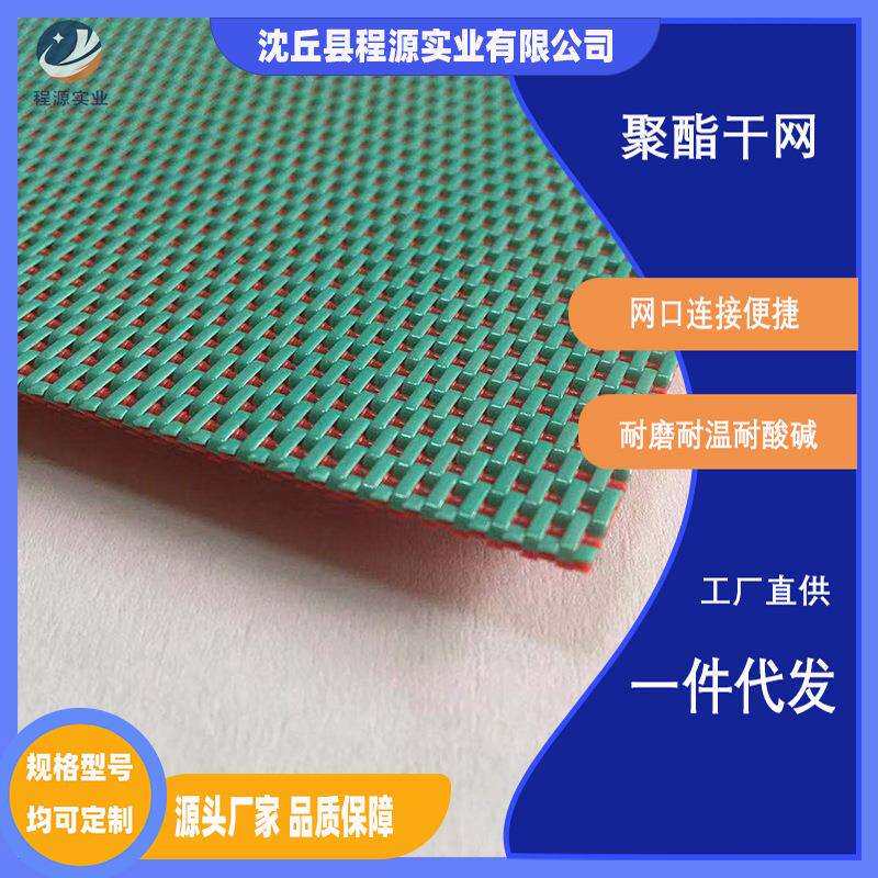 工厂聚酯扁丝圆丝干网专用造纸烘干传送带无纺布熔喷布网帘