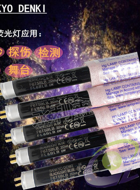 SANKYO 三共 FL6BLB 紫光管 F6T5BLB 紫外线荧光灯管