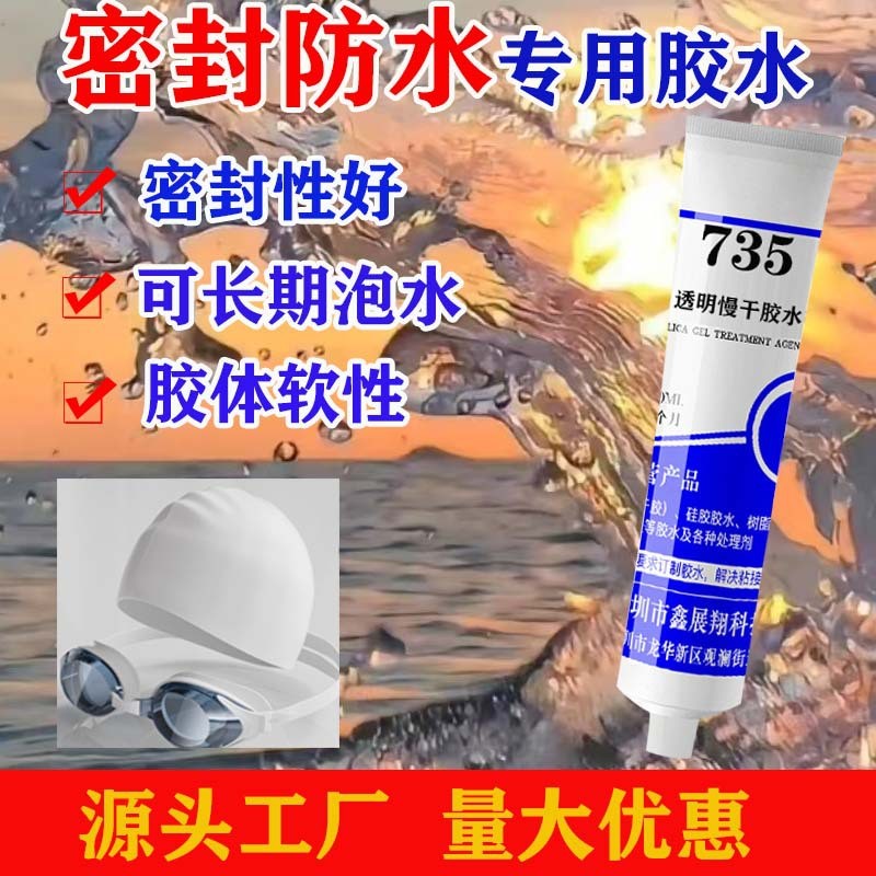 鑫展翔735C硅胶粘金属专用软性胶水ABS尼龙PC塑料不锈钢铁粘合剂