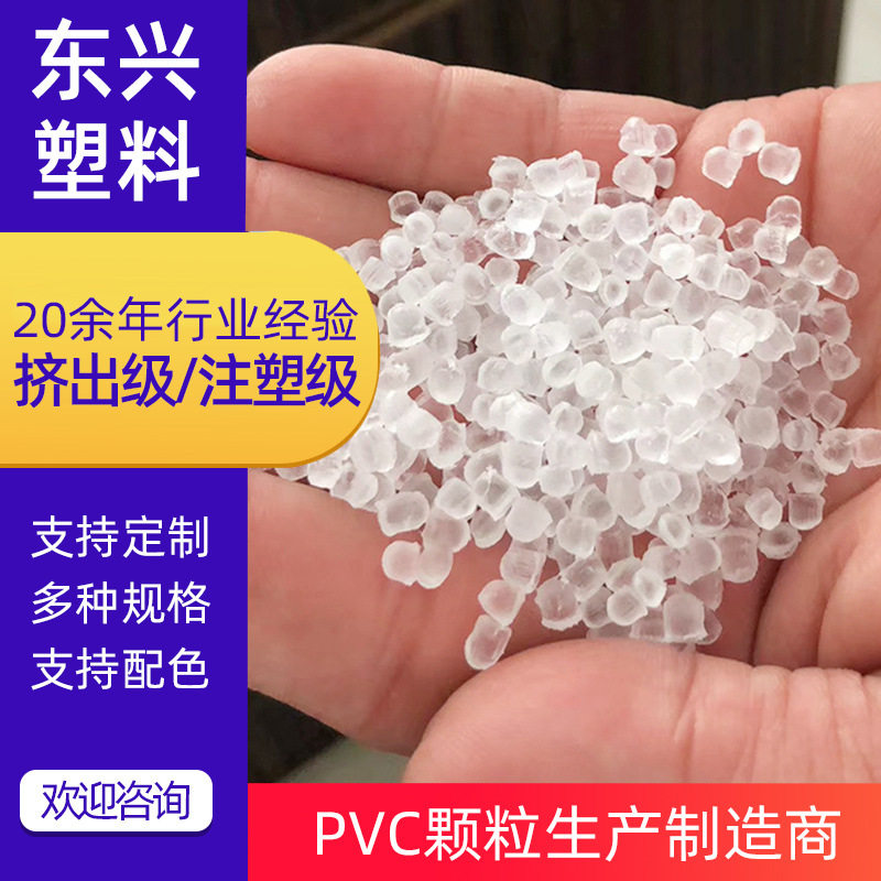 厂家现货供应透明胶粒料pvc原料颗粒 pvc注塑级颗粒