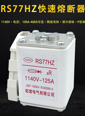 佑熔RS77HZ 1140V 63A 80A 100A 125A 200A 250A 300A快速熔断器