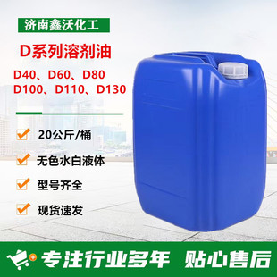 D80溶剂油20公斤装 D40D60D110D130规格型号齐全无色水白D80溶剂油