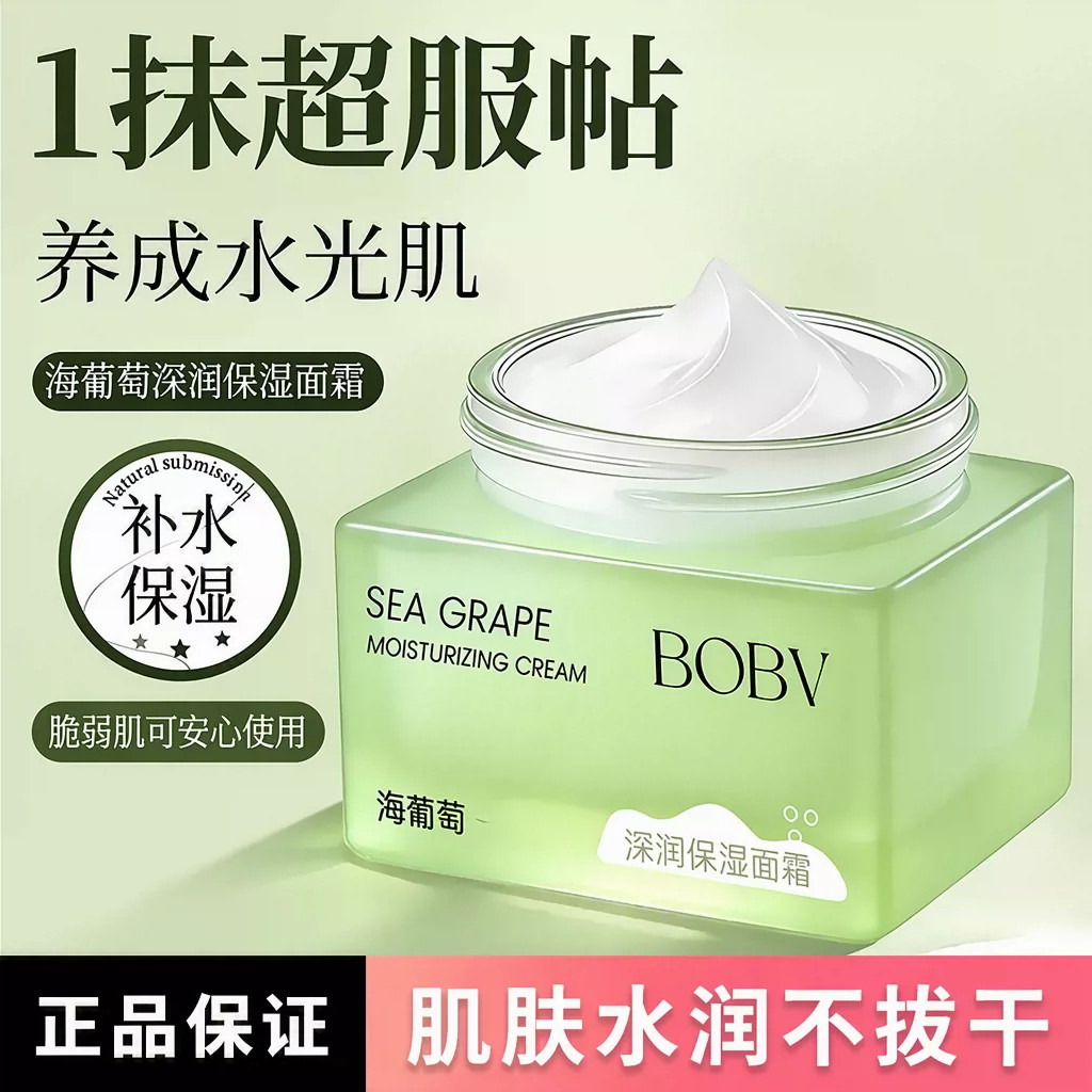 BOBV海葡萄面霜正品保证干皮脆弱肌补水保湿舒缓修护改善干燥65g
