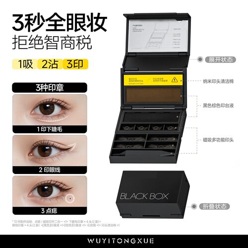 【出片神器】三合一小黑匣印章下睫毛点痣眼线防水不晕妆化妆神器