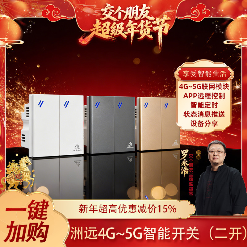 罗永浩推荐】洲远4G-5G智能开关2路手机语音远程控制无需路由网关