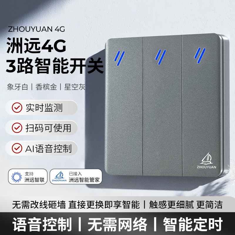 洲远4G智能开关AI语音手机远程控制无需路由无需中枢网关免配置
