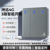 洲远4G智能开关AI语音手机远程控制无需路由无需中枢网关免配置