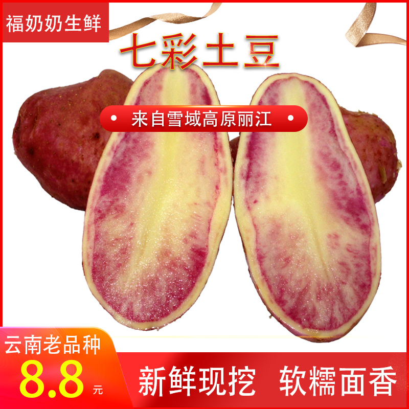 丽江七彩大土豆云南新鲜红皮红心五花小土豆中号花心火腿洋芋