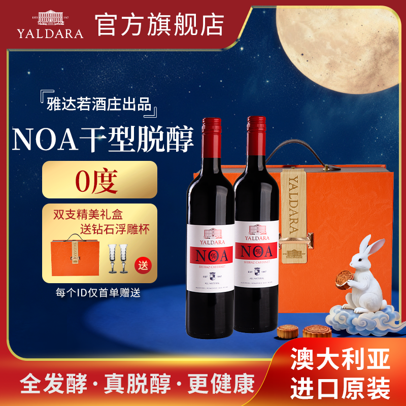 雅达若城堡澳洲红酒无醇无酒精葡萄汁0度送礼礼盒装低糖商务用酒
