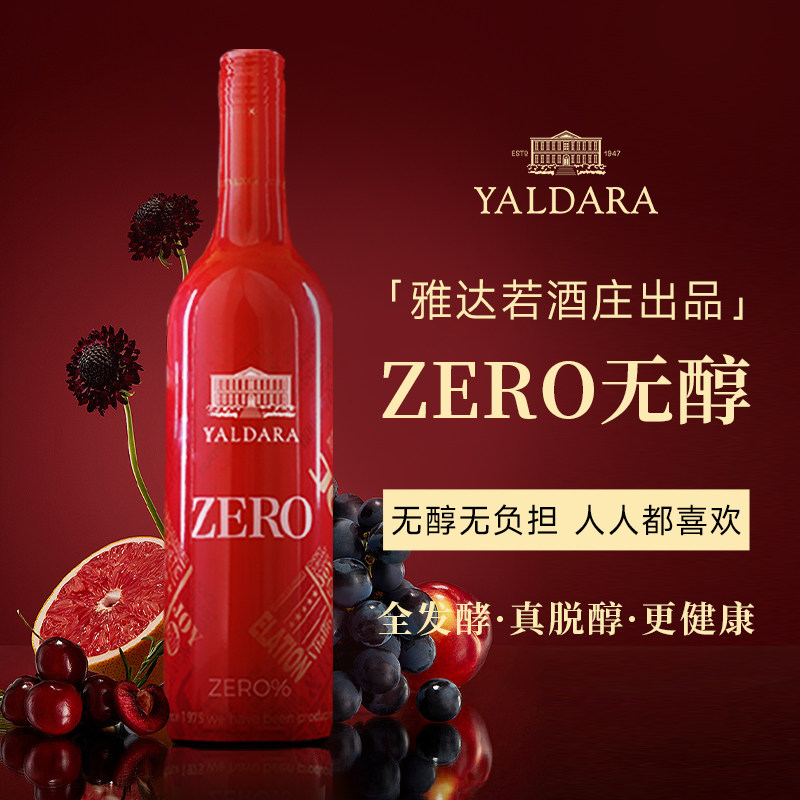 雅达若澳洲进口脱醇静止葡萄红酒0度无醇无酒精葡萄汁婚宴酒送礼
