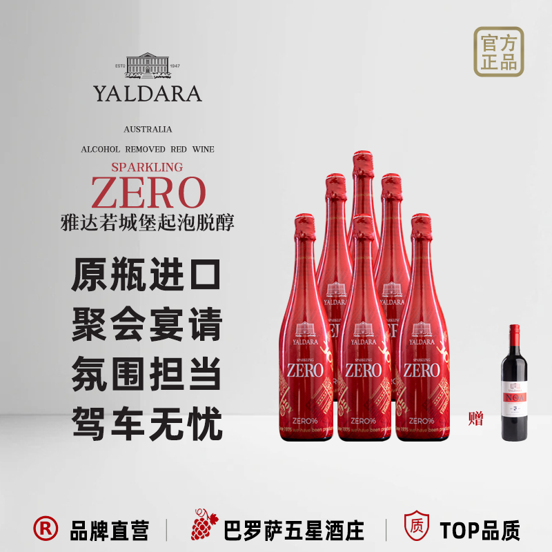 雅达若城堡澳洲进口无醇起泡红酒脱醇葡萄汁0度宴请送礼婚宴用酒