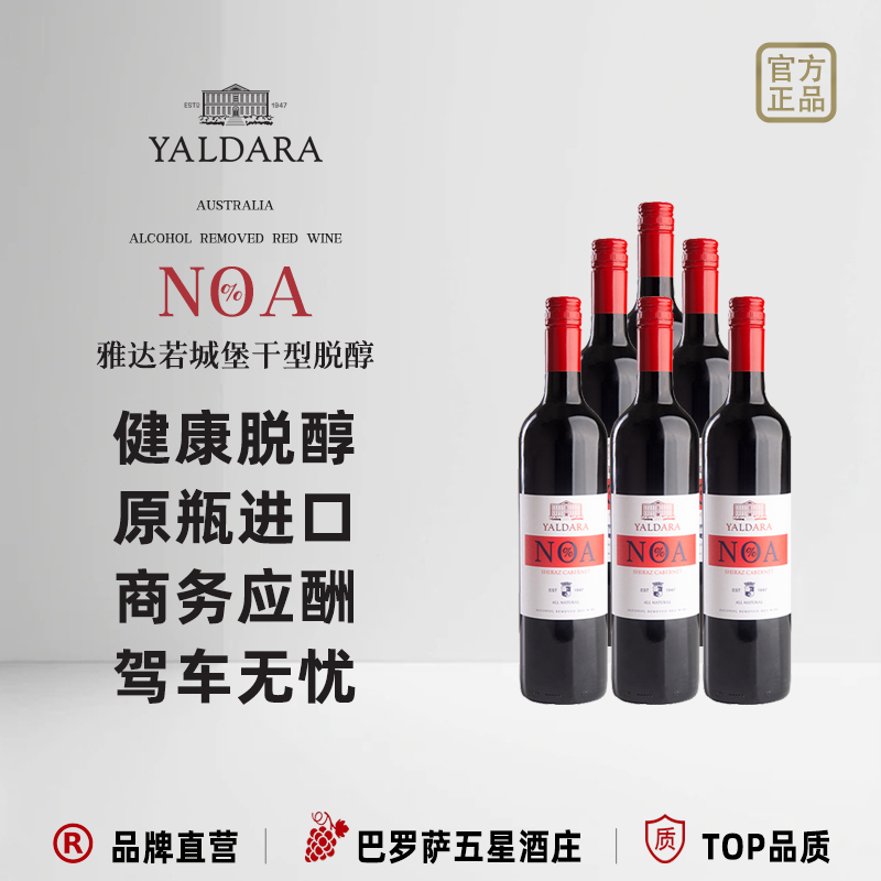 雅达若城堡澳洲红酒无醇无酒精葡萄汁0度送礼盒低糖商务宴会用酒
