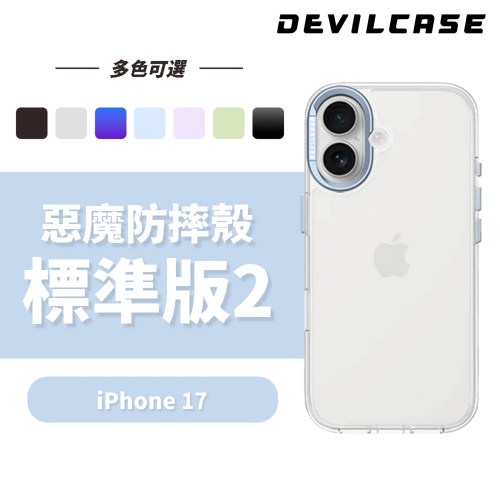 DEVILCASE恶魔盾标准版2代适用苹果17手机壳iPhone军规级防摔磁吸2025网红超好看新爆款透明相机按键全包