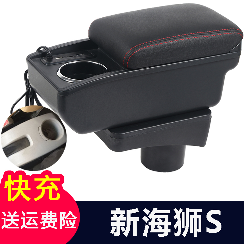 金杯新海狮S中央扶手箱鑫源X30L专用手扶箱储物盒配件改装快充