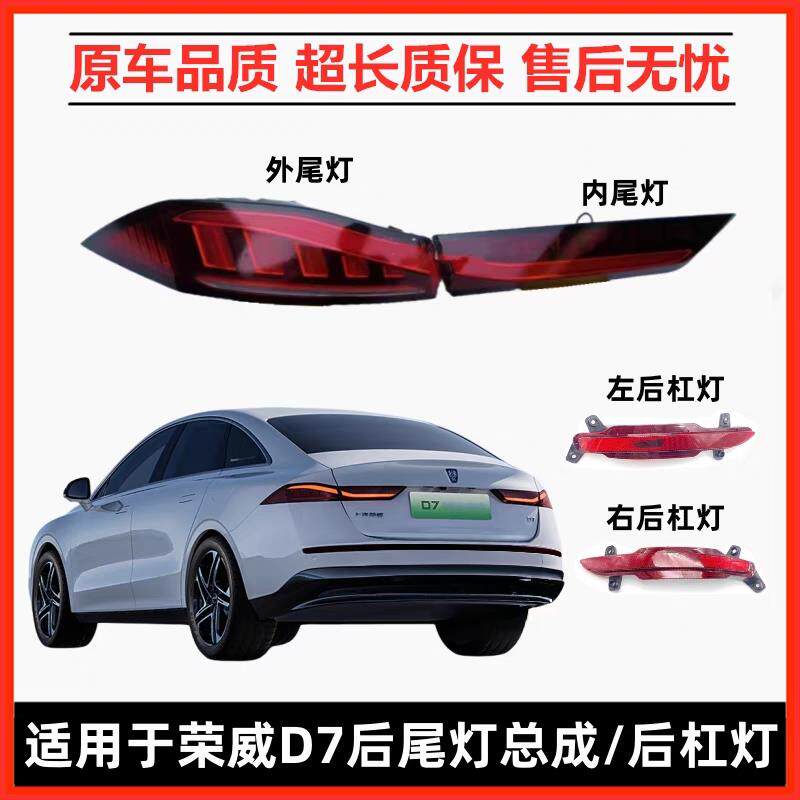 适用荣威D7尾灯总成D7DMH尾灯壳后刹车灯D7EV后杠灯后雾灯倒车灯