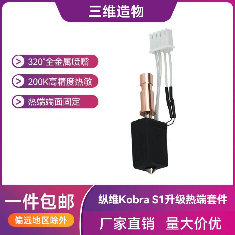 纵维立方S1C挤出头热端套件硬质钢喷嘴3D打印机配件改竹子打印头