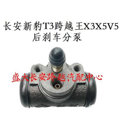 长安新豹T3跨越王X1X3X5V5后分泵 后刹车分泵