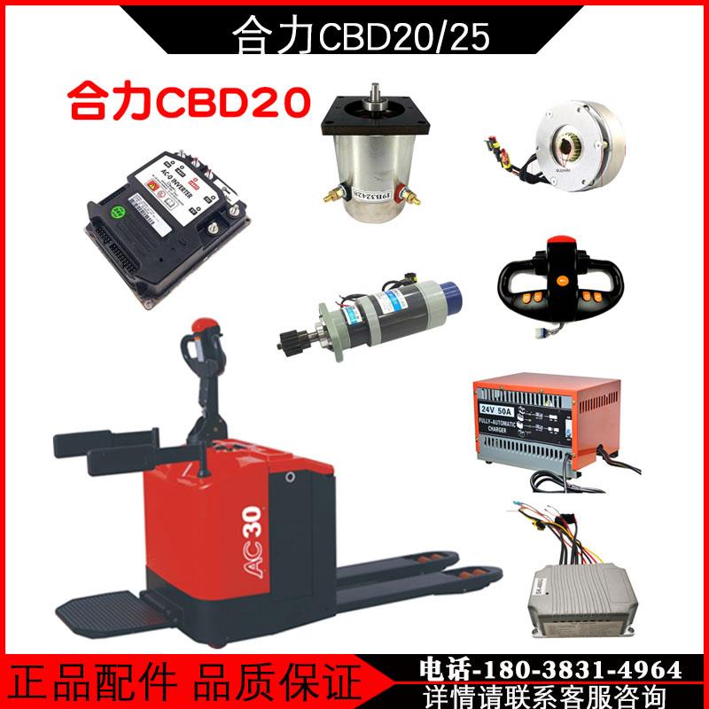 合力CBD20-460电动堆高机搬运车驱动总成电机碟煞盘齿轮控制器手