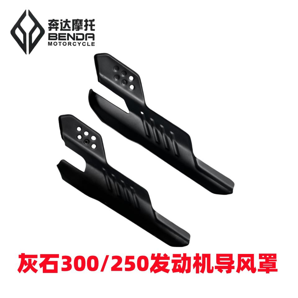 奔达机车灰石原厂引擎导流罩BD300-16前右脚踏后刹车上泵护板
