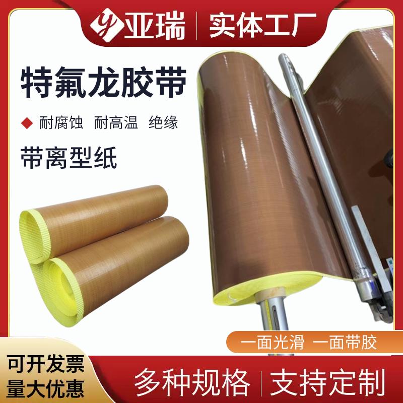 铁氟龙胶带带离型纸脱模胶布特氟龙高温隔热绝缘特氟龙耐高温胶带