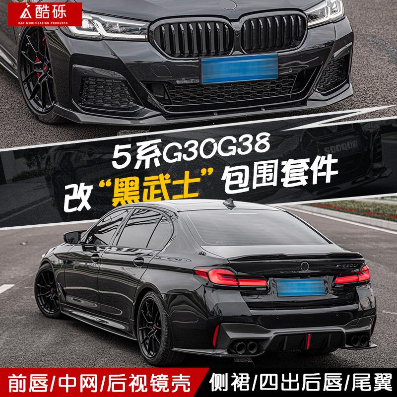 适用BMW新5系改装MP前唇前铲后唇中网侧裙尾翼黑武士套件525/530