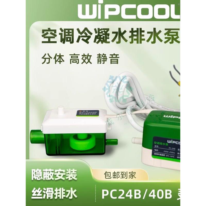 空调排水泵维朋PC-24B40B自动排水器天花机吸顶机冷凝水提升泵