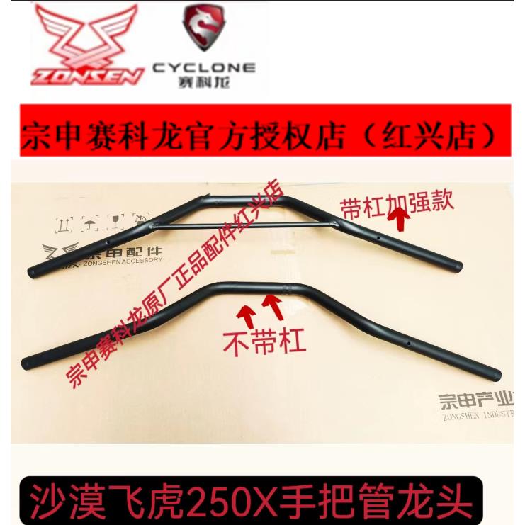 宗申赛科龙250X原厂正品配件沙漠飞虎ZS250GY-4手把管方向把管不