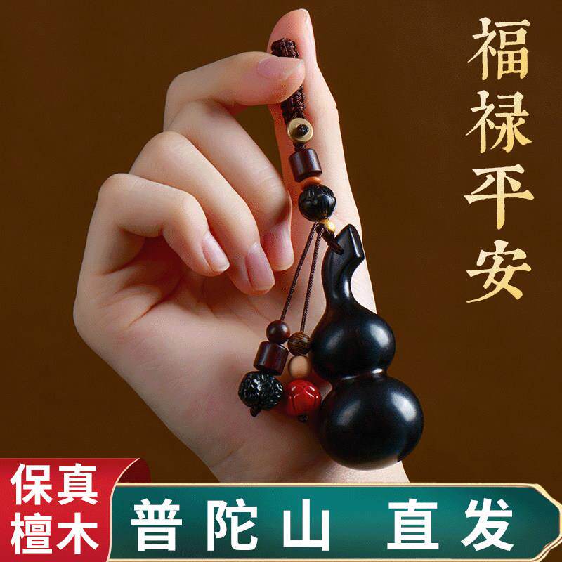普陀山紫檀葫芦挂件汽车钥匙扣高级感男木质实心文玩手把件礼物女