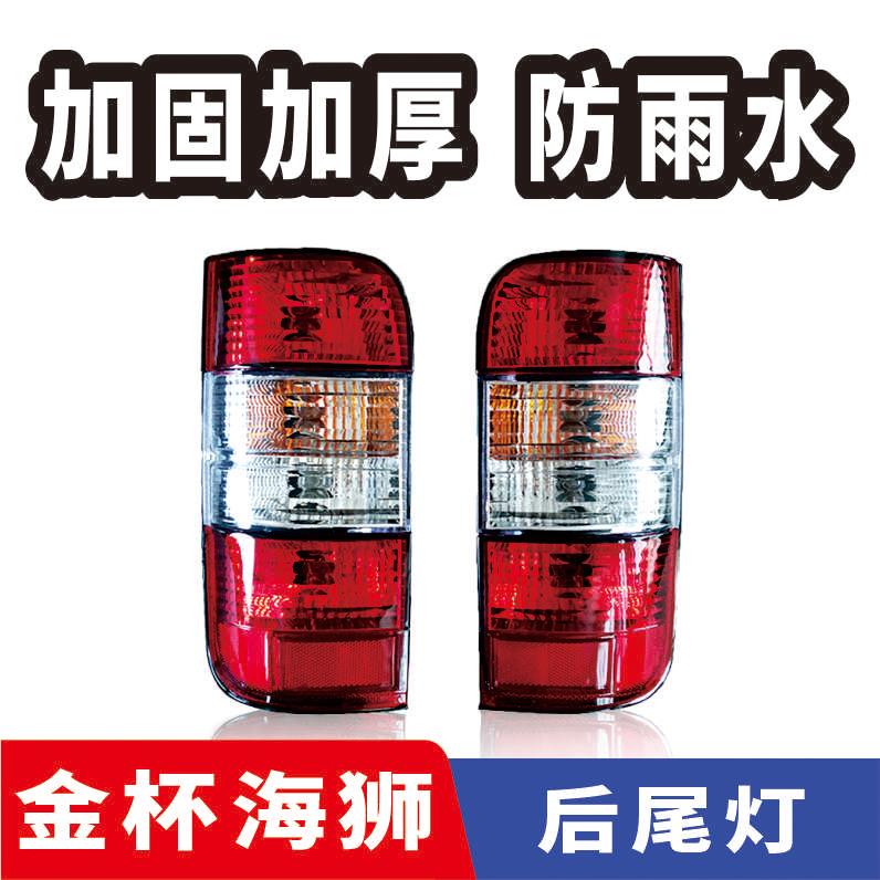 金杯海狮配件后尾灯总成金杯尾灯阁瑞斯后尾灯福田风景快运后尾灯