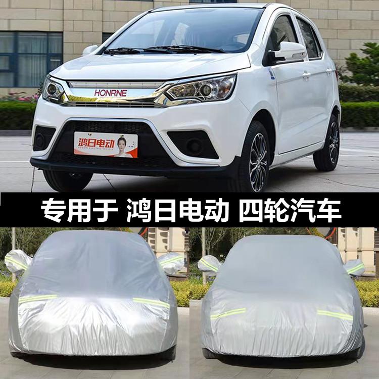 鸿日S1专用电动汽车防晒防雨遮阳隔热加厚牛津盖车布防尘车衣车罩