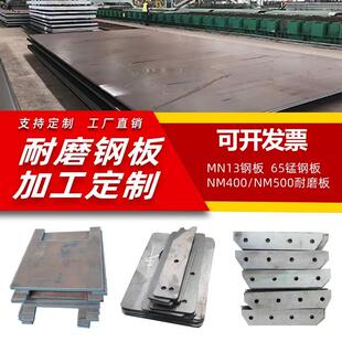 nm400 500耐磨钢板65锰 mn13耐磨板42crmo耐磨锰钢板45号钢板定制