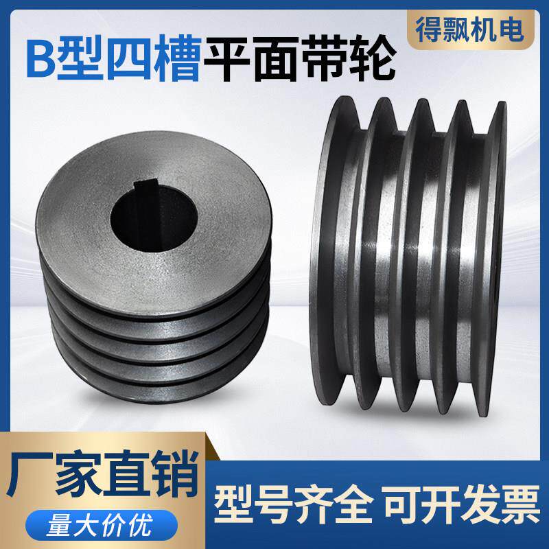 实心4b型4槽B型平面铸铁皮带轮三角皮带盘厂家直销 非标定制