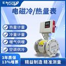 恩斯顿电磁热量表冷能量计量表流量计中央空调管道供暖水供热污水