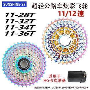 日晖公路车卡式飞轮超轻镂空飞轮11速12速105 R7000 HG公路车飞轮