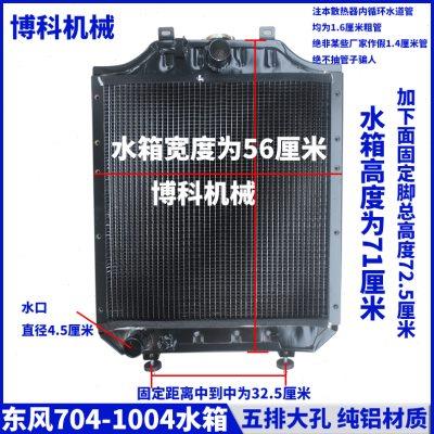 拖拉机配件东风东方红704/804/904/1004大孔铝低温循环散热器水箱