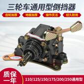 150 175 200 三轮车机车倒档器110125 250 300引擎通用倒挡器