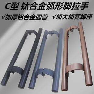 C型 玻璃有框门拉手弧形脚铝合金门推拉把手移门木门地弹簧门拉手